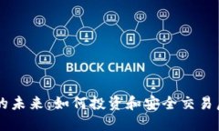 虚拟币的未来：如何投资和安全交易虚拟货币