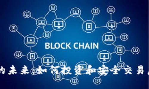 虚拟币的未来：如何投资和安全交易虚拟货币