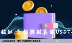 虚拟币假U现象揭秘：怎样辨别真假USDT并保障资产