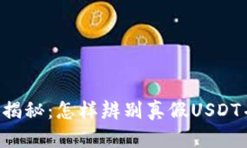 虚拟币假U现象揭秘：怎样辨别真假USDT并保障资产安全