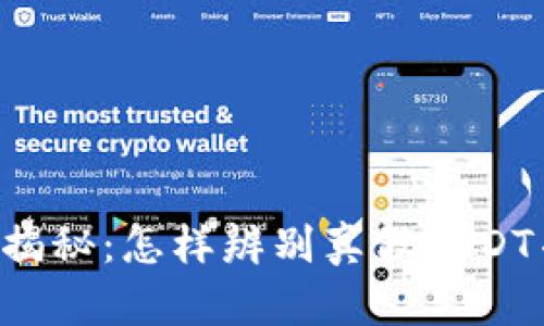 虚拟币假U现象揭秘：怎样辨别真假USDT并保障资产安全