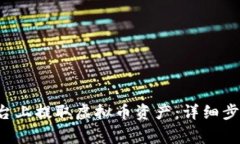 如何在Mix平台上提取虚拟币资产：详细步骤与注