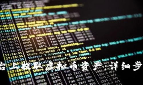 如何在Mix平台上提取虚拟币资产：详细步骤与注意事项