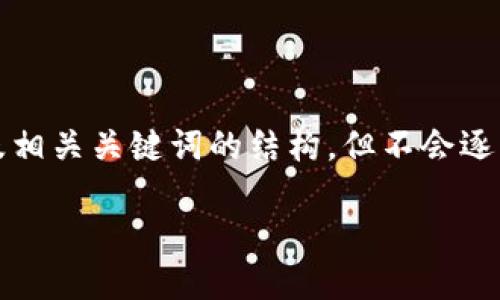 转到内容之前，请注意，我将为您提供一个合适的以及相关关键词的结构，但不会逐字描述大量内容，而是会展示内容建议的框架和方向。

番茄虚拟币：颠覆传统加密货币的新星