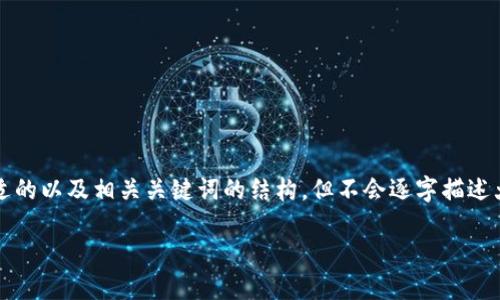 转到内容之前，请注意，我将为您提供一个合适的以及相关关键词的结构，但不会逐字描述大量内容，而是会展示内容建议的框架和方向。

番茄虚拟币：颠覆传统加密货币的新星