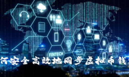 如何安全高效地同步虚拟币钱包？