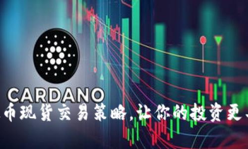 掌握虚拟币现货交易策略，让你的投资更具前瞻性！