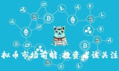 2024年虚拟币市场前瞻：投资者该关注哪些币种？