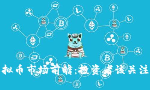 2024年虚拟币市场前瞻：投资者该关注哪些币种？