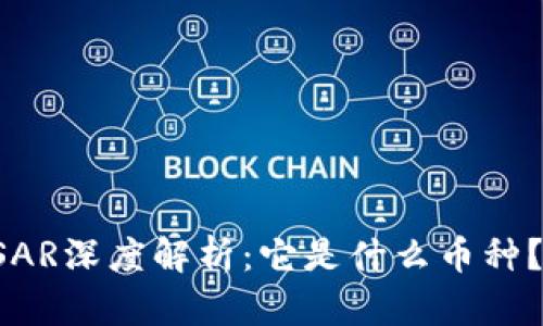 虚拟货币SAR深度解析：它是什么币种？前景如何？