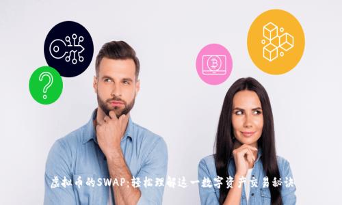 虚拟币的SWAP：轻松理解这一数字资产交易秘诀