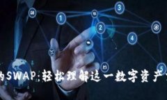 虚拟币的SWAP：轻松理解这一数字资产交易秘诀