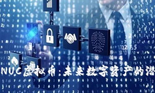 深入了解NUC虚拟币：未来数字资产的潜力与前景