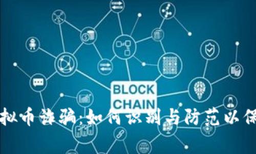 警惕济宁虚拟币诈骗：如何识别与防范以保护您的资产