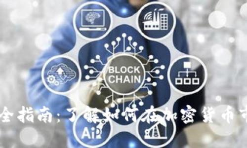 虚拟币交易完全指南：了解如何在加密货币市场中成功交易