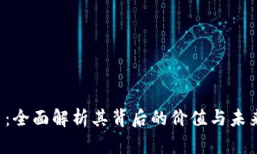CSR虚拟币：全面解析其背后的价值与未来发展趋势