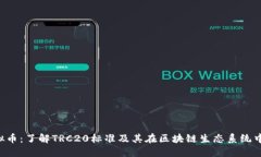 TRC虚拟币：了解TRC20标准及其在区块链生态系统中