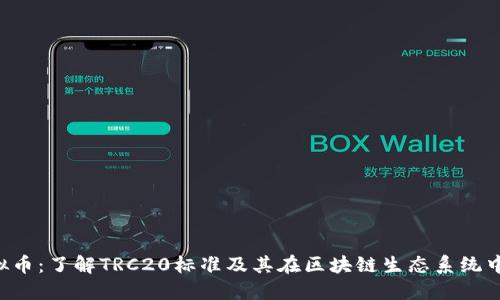 TRC虚拟币：了解TRC20标准及其在区块链生态系统中的应用