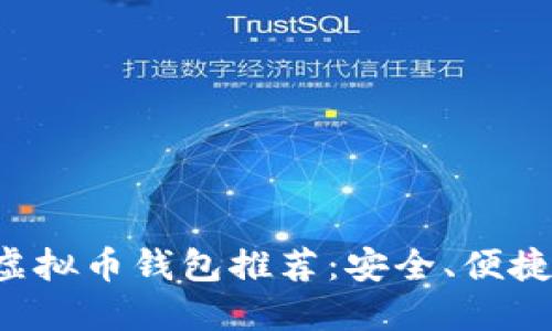 最靠谱的虚拟币钱包推荐：安全、便捷、功能全面