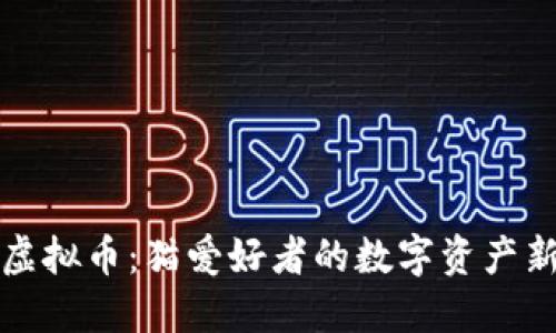 美猫虚拟币：猫爱好者的数字资产新选择