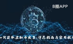 如何获取虚拟币发票：详尽指南与实用技巧