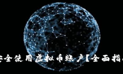 如何在中国安全使用虚拟币账户？全面指南与实用建议