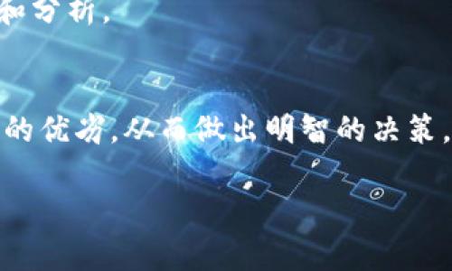 tiaoti最新有潜力的虚拟币交易平台分析与推荐/tiaoti
虚拟币交易, 数字货币投资, 加密货币平台/guanjianci

引言：虚拟币交易的崛起
在快速发展的数字经济时代，虚拟币交易正逐渐成为人们投资与理财的新选择。随着区块链技术的普及和应用，越来越多的投资者开始关注加密货币的潜力，而虚拟币交易平台也随之如雨后春笋般涌现。本文将以“最新有潜力的虚拟币交易平台”为主题，深入探讨当前市场形势，分析潜在的交易平台，并为投资者提供实用的参考建议。

虚拟币交易的背景与发展
近年来，虚拟货币的崛起为全球金融体系带来了巨大的冲击。比特币作为第一个成功的加密货币，经历了数次价格波动，但依然赢得了公众的广泛关注。此外，以太坊、莱特币等其他虚拟货币的相继推出，也激发了市场的活力。这些数字货币不仅具有投资潜力，更在某种程度上代表着金融科技的发展方向。

潜力平台的表现与特征
虚拟币交易平台之间的竞争愈演愈烈，以超出投资者期待的技术、服务与用户体验来吸引用户。众多平台以其独特的功能与优势脱颖而出。如何选择一个最具潜力的交易平台，成为了每位投资者必须面对的挑战。

交易平台的关键因素
在选择虚拟币交易平台时，用户通常会考虑以下几个关键因素：
ul
li安全性：平台的安全措施能否保障用户资产的安全？/li
li交易费用：费用的高低直接影响用户的投资收益。/li
li可用币种：是否支持多种主流及小众币种的交易。/li
li用户体验：界面友好度、响应速度以及客服服务等。/li
li市场流动性：平台的用户基数和交易量是否足够大。/li
/ul

当前市场上的优秀交易平台推荐
目前市场上涌现出许多优秀的虚拟币交易平台，其中一些因其独特的优势和发展潜力而备受推荐。

h41. Binance（币安）/h4
作为全球最大的虚拟币交易平台之一，Binance凭借其庞大的用户基础和丰富的交易产品迅速崛起。其支持的币种多达几百种，且交易手续费相对较低，是很多投资者的首选。值得一提的是，Binance还推出了自己的代币BNB，为用户提供额外的优惠和使用场景。

h42. Coinbase（币贝）/h4
Coinbase以其易用的界面和高安全性受到广大初学者的青睐。尽管其手续费稍高，但提供的用户体验和服务弥补了这一不足。此外，Coinbase在合规性方面表现良好，成为美国用户交易虚拟币的一个理想选择。

h43. Kraken（克拉肯）/h4
Kraken在安全性方面表现出色，是业内公认的安全交易平台之一。其提供的多种交易模式，如现货交易、保证金交易等等，吸引了大量专业投资者。同时，Kraken的用户服务也享有良好的口碑。

新兴平台与项目的前景
与此同时，一些新兴交易平台正逐渐展现出其强大的发展潜力。通常，这些平台通过创新的商业模式、独特的市场定位和优质的用户体验迎合了特定群体的需求。有些平台专注于去中心化交易（DEX），如Uniswap和SushiSwap，利用区块链去中心化的优势，允许用户直接交易，无需中介。

h4去中心化交易平台（DEX）的崛起/h4
在市场逐渐重视安全性与透明度的背景下，去中心化交易平台（DEX）应运而生。用户可以在这些平台上直接进行点对点交易，避免了传统交易平台的集中化风险。例如，Uniswap凭借其流动性池的机制，允许用户通过提供流动性获得收益，这种创新吸引了大量投资者。

如何有效参与虚拟币交易
参与虚拟币交易不仅需要选择合适的平台，还需要具备一定的投资知识与风险意识。对于刚入门的投资者，建议采取以下策略：

h41. 学习基础知识/h4
了解虚拟币的基本知识，包括区块链技术、加密钱包、交易所的运作方式等，能够帮助投资者在决策时更加理性。

h42. 制定投资策略/h4
每位投资者都应根据自身的风险承受能力、资金需求和投资目标制定个性化的投资策略。合理的策略能够帮助投资者在波动的市场中保持冷静。

h43. 避免盲目跟风/h4
市场上总有种种投资案例和“热销”虚拟币推荐，盲目跟风可能导致损失。建议投资者对每个币种进行深入研究，确保自己的投资决策是基于充分的信息和分析。

总结与展望
虚拟币交易市场正以高速度发展，潜力平台层出不穷，让人眼花缭乱。然而，在这一充满机遇与挑战的领域，投资者必须保持理性，深度分析每个交易平台的优劣，从而做出明智的决策。通过掌握必要的知识和策略，您将能在虚拟币交易中找到适合自己的发展路径，抓住未来的投资机会。 

综上所述，虚拟币交易依然是一个充满机遇的投资领域。希望每位投资者都能够在这条充满挑战的道路上，不断学习、调整策略、获益前行。