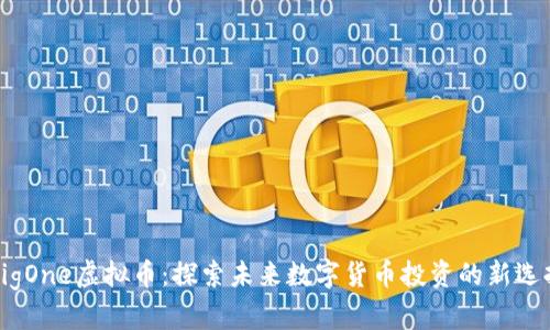 BigOne虚拟币：探索未来数字货币投资的新选择