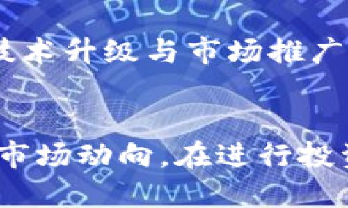 虚拟币HYC：了解其价值、应用与未来趋势

虚拟货币, HYC币, 区块链技术/guanjianci

引言
随着数字经济的迅速发展，虚拟货币逐渐走入人们的视野。在众多的虚拟货币中，HYC币（Hycoin）凭借其独特的优势和不断扩展的应用场景，引发了广泛关注。这种数字货币不仅仅是一种投资工具，更是推动金融科技创新的重要力量。了解HYC币的本质、价值和未来趋势，对于战略性投资者和普通用户来说，都具有重要的意义。

HYC币的基础知识
HYC币是一种基于区块链技术的数字货币。不同于传统的法定货币，HYC币不依赖于中央银行发行，而是通过区块链网络上的共识机制来确保交易的安全与透明。许多用户选择HYC币的原因在于，它的交易速度快、手续费低以及安全性高。

得益于区块链技术的去中心化特性，HYC币能够有效保护用户的隐私，避免传统金融系统中存在的信息泄露风险。通过加密算法，用户的身份和交易信息被保密，只有在用户同意的情况下，其他方才能获取相关数据。

HYC币的价值分析
HYC币的价值并不单纯依赖于市场价格的波动。它的内在价值体现在多个方面，下面我们将深入探讨HYC币的几个关键价值要素：

h41. 创新应用场景/h4
HYC币不仅可以用于直接交易，还有很多衍生应用。比如，很多项目正尝试将HYC币与智能合约结合，通过区块链技术实现更加复杂的交易场景。此外，HYC币在跨境支付、链上金融服务以及数字资产管理等领域也展现出广阔的市场前景。

h42. 社区和生态系统/h4
HYC币不仅仅作为一种货币存在，更是一个生态系统的一部分。背后有着活跃的开发者社区和日渐壮大的用户基础，社区的协作开发与实时反馈推动了HYC币的不断迭代与创新。这让HYC币始终能保持活力，与时俱进。

h43. 投资潜力/h4
鉴于HYC币的市场需求和用户基础的不断增长，它的投资潜力不容小觑。在数字货币市场中，早期投资者往往能够获得丰厚的回报。然而，需牢记投资风险，保持理性投资，关注市场动向，洞悉HYC币的长远发展态势。

HYC币的技术优势
在技术层面，HYC币也具备一些显著的优势。首先，基于区块链的分布式账本技术，使得HYC币的交易记录不可篡改，透明度高，能够有效降低欺诈及诈骗的风险。其次，HYC币的智能合约功能也使得交易过程更加高效。

h41. 快速交易与低手续费/h4
HYC币的交易速度远超许多传统支付方式。用户在使用HYC币进行交易时，资金几乎能够瞬间到账。此外，HYC币的交易手续费极低，大大降低了用户的交易成本，尤其对频繁进行小额交易的用户而言，HYC币无疑是个不错的选择。

h42. 跨链兼容性/h4
多种区块链之间的互通性日益成为趋势，HYC币致力于实现与其他区块链之间的兼容。通过跨链技术，用户能够方便地在不同的区块链平台上流通自己的HYC币，提升了流动性和用户体验。这种技术的创新，不仅增强了HYC币的市场适应性，也为未来的发展奠定了基础。

HYC币的投资策略
投资HYC币并非易事。在这个充满变数的市场中，明确的投资策略显得尤为重要。掌握市场动态，了解货币背后的技术和应用，能够有效降低投资风险，提升成功的几率。

h41. 分散投资/h4
单一投资于HYC币存在一定的风险，因此分散投资至关重要。通过将资金分配到其他种类的虚拟货币中，投资者能够分散风险，提升收益。但是，需将投资多样化与市场调研相结合，选择潜力更大的项目进行投资。

h42. 持有与交易的平衡/h4
在波动较大的虚拟货币市场中，合理的持有与交易比例能够帮助投资者获取稳定的收益。一方面，可以根据市场趋势进行短期交易，获取收益；另一方面，长线持有HYC币则能在未来的发展中获取更多潜在价值。

HYC币的未来展望
展望未来，HYC币的潜力不容忽视。在数字经济的浪潮推动下，HYC币有望实现更大规模的应用，尤其是在金融科技、供应链管理和物联网等领域。随着推动区块链技术的政策和环境逐渐完善，HYC币也必将迎来发展的春天。

然而，未来的发展也充满挑战。市场竞争日趋激烈，新的虚拟货币层出不穷，HYC币需要不断提升自身的技术水平与用户体验，才能在市场中立足。适时的技术升级与市场推广，将会推动HYC币在未来保持竞争力和市场份额。

总结
总的来说，HYC币作为一种新兴的虚拟货币，其特色与潜力正逐步展现。通过理解HYC币的基本特性、技术优势与应用场景，投资者能更好地掌握其价值与市场动向。在进行投资时，务必保持理性的态度，制定合理的策略，以应对未来市场的挑战。在数字货币领域，HYC币无疑是一个值得关注的亮点，未来的发展值得期待。