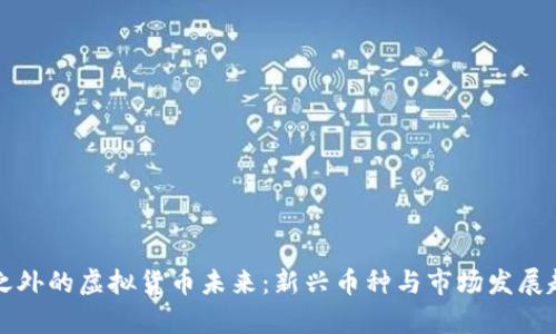 比特币之外的虚拟货币未来：新兴币种与市场发展趋势分析