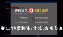 深入了解LINA虚拟币：价值、应用与未来前景