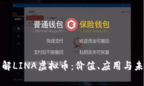 深入了解LINA虚拟币：价值、应用与未来前景