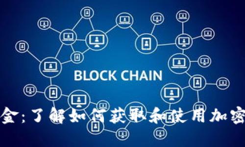 虚拟币赠金：了解如何获取和使用加密货币奖励