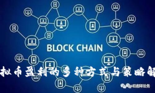 虚拟币盈利的多种方式与策略解析