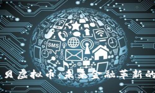 马吉贝虚拟币：未来金融革新的新星