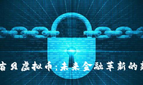 马吉贝虚拟币：未来金融革新的新星