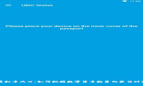 虚拟币风口：如何把握数字货币投资的最佳时机