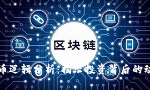 虚拟币炒币逻辑分析：揭示投资背后的动因与策略