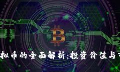 Ubaik虚拟币的全面解析：投资价值与市场前景