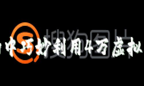 如何在投资市场中巧妙利用4万虚拟币实现财富增值