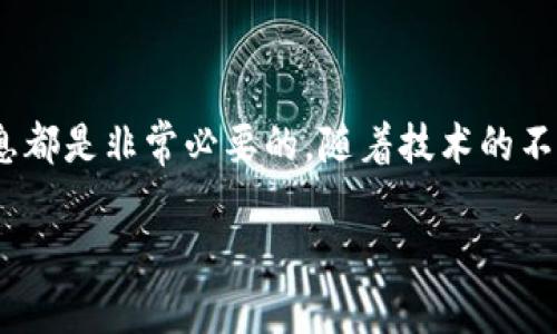 全球虚拟币的多样性和数量

虚拟货币作为一种新兴的数字资产形式，自比特币于2009年首次发布以来，发展迅速。不少人都关注着这个市场，到底有多少种虚拟币存在？截至2023年，全球范围内的虚拟币数量已经达到了数千种，而这些数字货币还在不断变化，有些新的货币不断涌现，同时也有一些因无法持续发展而消亡。

虚拟币的分类

虚拟币可以根据不同的标准进行分类。例如，有些币种可以分为主流币和山寨币。主流币如比特币（Bitcoin）、以太坊（Ethereum）等，在市场上占据主导地位，拥有较高的市值和用户基础。而山寨币则是指那些在功能、概念或市场策略上模仿主流币的货币，这些通常被视为风险较高的投资。此外，还有一些特定用途的代币，比如游戏平台的虚拟币或用于特定生态系统的通证。

如何查看虚拟币的数量

想要了解虚拟币的最新数量，最便捷的方式就是访问一些可靠的加密货币数据聚合网站，如CoinMarketCap、CoinGecko等。这些网站会实时更新所有虚拟币的信息，包括数量、市场价、交易量等数据。此外，它们还提供各个币种的历史数据和分析工具，方便用户做更深入的研究。

虚拟币市场的动态变化

虚拟币的数量是一个动态的数字，不仅在新项目上线时增加，有时也因交易所下架或项目失败而减少。例如，比特币和以太坊作为最具代表性的虚拟货币，在整个市场中不仅影响着其他币种的发展，也在一定程度上决定了投资者的信心。市场对于这些虚拟币的关注，往往反映了人们对新技术、基础设施的信任与否。

虚拟币的投资风险

尽管虚拟币市场的数量庞大且不断变化，但投资者在进入这一领域时，仍需谨慎评估风险。由于市场波动性剧烈，很多投资者会在短时间内经历巨大的财富浮动。因此，了解虚拟币市场的基本趋势和特性，对任何想要参与的投资者都是相当关键的。

总结与展望

综上所述，虚拟币的数量是一个不断变化的重要指标，代表着这个生机勃勃的市场的多样性和潜力。无论是作为投资工具还是技术革命的产物，清晰地掌握这一领域的信息都是非常必要的。随着技术的不断进步以及大众对数字资产的接受度提升，未来的虚拟币市场或将会更加繁荣。

全球虚拟币数量揭秘：从比特币到山寨币的市场全景