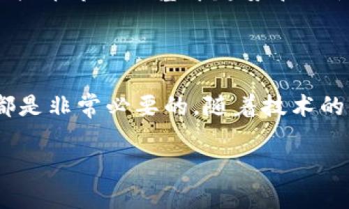 全球虚拟币的多样性和数量

虚拟货币作为一种新兴的数字资产形式，自比特币于2009年首次发布以来，发展迅速。不少人都关注着这个市场，到底有多少种虚拟币存在？截至2023年，全球范围内的虚拟币数量已经达到了数千种，而这些数字货币还在不断变化，有些新的货币不断涌现，同时也有一些因无法持续发展而消亡。

虚拟币的分类

虚拟币可以根据不同的标准进行分类。例如，有些币种可以分为主流币和山寨币。主流币如比特币（Bitcoin）、以太坊（Ethereum）等，在市场上占据主导地位，拥有较高的市值和用户基础。而山寨币则是指那些在功能、概念或市场策略上模仿主流币的货币，这些通常被视为风险较高的投资。此外，还有一些特定用途的代币，比如游戏平台的虚拟币或用于特定生态系统的通证。

如何查看虚拟币的数量

想要了解虚拟币的最新数量，最便捷的方式就是访问一些可靠的加密货币数据聚合网站，如CoinMarketCap、CoinGecko等。这些网站会实时更新所有虚拟币的信息，包括数量、市场价、交易量等数据。此外，它们还提供各个币种的历史数据和分析工具，方便用户做更深入的研究。

虚拟币市场的动态变化

虚拟币的数量是一个动态的数字，不仅在新项目上线时增加，有时也因交易所下架或项目失败而减少。例如，比特币和以太坊作为最具代表性的虚拟货币，在整个市场中不仅影响着其他币种的发展，也在一定程度上决定了投资者的信心。市场对于这些虚拟币的关注，往往反映了人们对新技术、基础设施的信任与否。

虚拟币的投资风险

尽管虚拟币市场的数量庞大且不断变化，但投资者在进入这一领域时，仍需谨慎评估风险。由于市场波动性剧烈，很多投资者会在短时间内经历巨大的财富浮动。因此，了解虚拟币市场的基本趋势和特性，对任何想要参与的投资者都是相当关键的。

总结与展望

综上所述，虚拟币的数量是一个不断变化的重要指标，代表着这个生机勃勃的市场的多样性和潜力。无论是作为投资工具还是技术革命的产物，清晰地掌握这一领域的信息都是非常必要的。随着技术的不断进步以及大众对数字资产的接受度提升，未来的虚拟币市场或将会更加繁荣。

全球虚拟币数量揭秘：从比特币到山寨币的市场全景