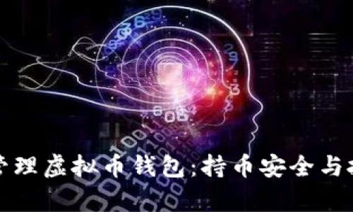 如何选择和管理虚拟币钱包：持币安全与投资策略解析