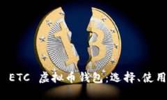 全方位解析 ETC 虚拟币钱包：选择、使用与安全指