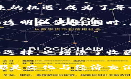   如何理解邮币与虚拟币的融合趋势？ / 

 guanjianci 邮币, 虚拟币, 数字资产 /guanjianci 

引言：探索古老与现代的交汇

随着数字技术的迅猛发展，传统的邮币收藏逐渐与现代的虚拟币投资发生了深刻的交融。这一趋势不仅意味着收藏文化的延续与变革，也为投资者提供了新的机遇与挑战。在这篇文章中，我们将深入探讨邮币与虚拟币之间的关系，分析其背后的价值，并展望未来可能的发展方向。

邮币的魅力：文化与历史的载体

邮票和币种，这些看似微不足道的小物件，实际上承载了丰厚的历史与文化。在某个特定的时代，邮票不仅是信件的寄递工具，它们还常常反映了当时社会的政治、经济以及文化景观。各国的邮票设计背后，往往蕴含着深刻的故事。例如，中国的邮票常常以历史人物、名胜古迹等作为主题，展现出悠久的文化底蕴。

与此同时，币种也承载着一个国家经过的岁月变迁。无论是硬币还是纸币，它们的设计与使用方式都是国家经济与文化的重要象征。邮币收藏爱好者通常会通过研究邮票和币种的发行背景，来更好地理解其文化价值。

虚拟币的崛起：金融科技的先锋

随着比特币等虚拟货币的问世，数字资产的概念逐渐进入公众视野。虚拟币以其去中心化、安全性以及高收益的潜力吸引了大批投资者。对许多人来说，虚拟币不仅是一个投资工具，还是一场关于金融和技术的先锋实验。

虚拟币的魅力在于，它打破了传统金融体系的束缚，赋予了个体更多的财务自由。人们可以在不依赖银行或者政府的情况下，进行跨国交易，省去不必要的手续费。更重要的是，随着区块链技术的发展，虚拟币的透明度与安全性得到了极大的提升。

邮币与虚拟币的融合：从收藏到投资

近年来，邮币与虚拟币的结合愈发明显。越来越多的邮币收藏家开始关注虚拟币市场，反之亦然。许多邮币收藏品也开始以数字形式存在，这种趋势不仅打破了时间与空间的限制，同时还为收藏爱好者打开了全新的投资渠道。

例如，一些地区的邮票开始在区块链上发行，形成了数字版邮票。这种做法不仅保护了邮票的唯一性，还使得邮票的流通变得更加便捷。作为数字资产的新形式，这些数字邮票同样值得收藏与投资。

市场评估：风险与机遇并存

对于投资者来说，邮币与虚拟币的结合不仅意味着机遇，也带来了风险。邮币市场相较于虚拟币市场相对稳定，受政策与经济因素影响小。相对而言，虚拟币市场则波动较大，价格受投资者情绪与市场动态的影响较为明显。

投资者在评估自身的风险承受能力时，需综合考虑邮币与虚拟币的优势与劣势。传统的邮币收藏虽然回报周期较长，但它的增长稳定，适合那些愿意耐心持有的投资者。而虚拟币的高波动性则更适合追求短期收益的投资者。

文化艺术的延续：未来的趋势

随着数字技术的发展，邮币文化与虚拟币之间的交融必将推动更多创新。在这一过程中，如何平衡传统与现代，保护文化遗产的同时，抓住科技带来的机遇，成为了每个投资者必须面对的问题。

在未来，我们也许会看到更多的邮币项目开始融入虚拟币的元素。例如，一些邮政机构可能会推出智能合约功能，使得邮票的购买与投资变得更加透明和便捷。同时，虚拟币的流动性可能会吸引更多的年轻投资者加入到邮币收藏的行列中。

总结：从邮币到虚拟币，一场文化与经济的碰撞

究其根本，邮币与虚拟币的融合不仅是市场的变化，更是社会与文化的一次碰撞与交融。作为传统与现代的桥梁，这一趋势为投资者提供了丰富的选择，也增添了收藏的乐趣。通过理解邮币与虚拟币的内在联系，投资者可以更好地把握时代的脉搏，在这一新的征程中找到属于自己的财富之道。

未来的邮币与虚拟币投资将充满无限可能，拥抱变化，才能在这个不断演变的市场中立于不败之地。无论是邮币的收藏热，还是虚拟币的投资潮，都是文化与经济交汇的结果。只有不断探索与学习，才能在这一波澜壮阔的趋势中，找到自己的位置，参与到这个时代的历史进程中。