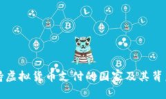 全球支持虚拟货币支付的国家及其背后的原因