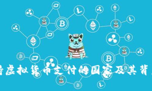 全球支持虚拟货币支付的国家及其背后的原因