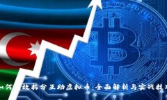 如何有效拆分互助虚拟币：全面解析与实战技巧