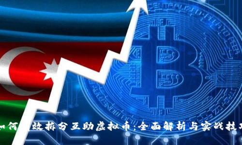如何有效拆分互助虚拟币：全面解析与实战技巧