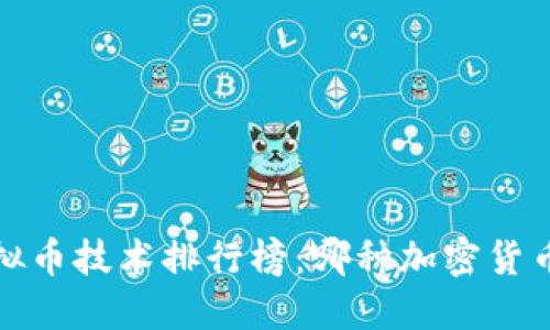 2023年虚拟币技术排行榜：哪种加密货币最具潜力？